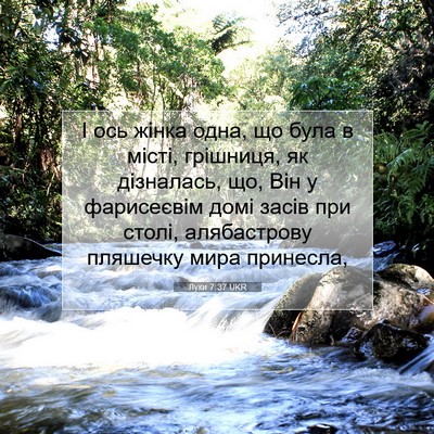 Picture 07 - Луки 7:37 UKR - І ось жінка одна, що була в - Bible Verse Picture