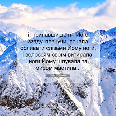 Picture 07 - Луки 7:38 UKR - і, припавши до ніг Його - Bible Verse Picture