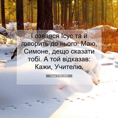 Picture 07 - Луки 7:40 UKR - І озвався Ісус та й - Bible Verse Picture