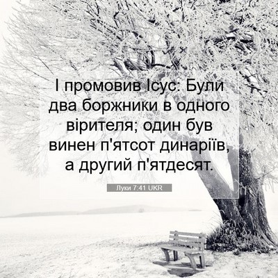 Picture 07 - Луки 7:41 UKR - І промовив Ісус: Були два - Bible Verse Picture