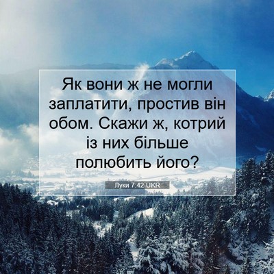 Picture 07 - Луки 7:42 UKR - Як вони ж не могли - Bible Verse Picture