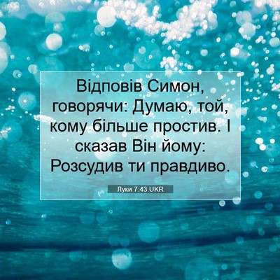 Picture 07 - Луки 7:43 UKR - Відповів Симон, говорячи: - Bible Verse Picture