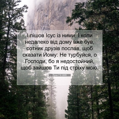 Picture 07 - Луки 7:6 UKR - І пішов Ісус із ними. І коли - Bible Verse Picture