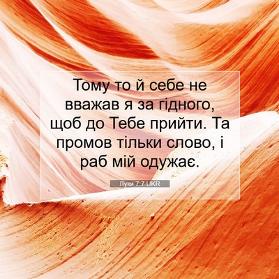 Picture 07 - Луки 7:7 UKR - Тому то й себе не вважав я - Bible Verse Picture