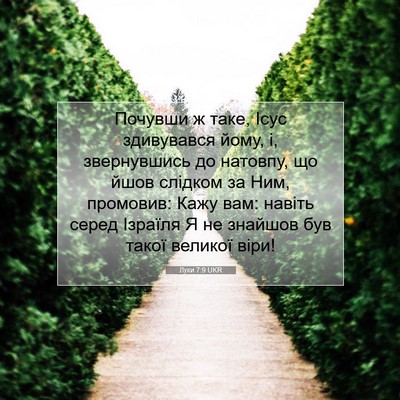Picture 07 - Луки 7:9 UKR - Почувши ж таке, Ісус - Bible Verse Picture