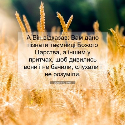 Picture 07 - Луки 8:10 UKR - А Він відказав: Вам дано - Bible Verse Picture