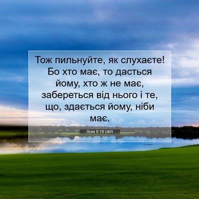 Picture 07 - Луки 8:18 UKR - Тож пильнуйте, як слухаєте! - Bible Verse Picture