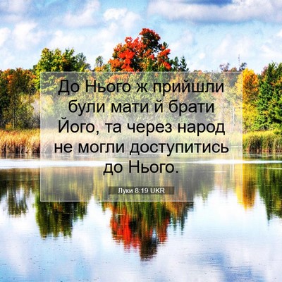 Picture 07 - Луки 8:19 UKR - До Нього ж прийшли були - Bible Verse Picture