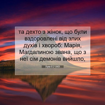 Picture 07 - Луки 8:2 UKR - та дехто з жінок, що були - Bible Verse Picture