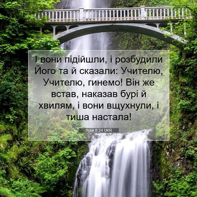 Picture 07 - Луки 8:24 UKR - І вони підійшли, і - Bible Verse Picture