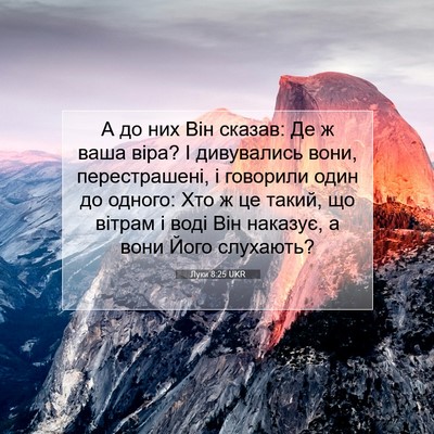 Picture 07 - Луки 8:25 UKR - А до них Він сказав: Де ж - Bible Verse Picture