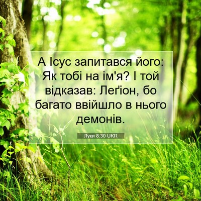 Picture 07 - Луки 8:30 UKR - А Ісус запитався його: Як - Bible Verse Picture