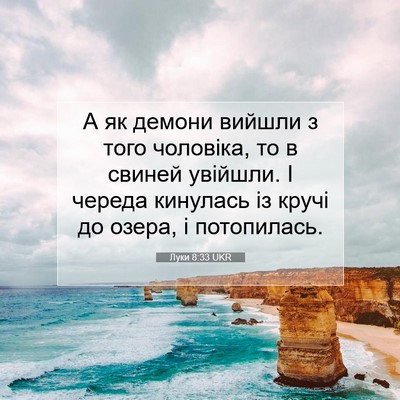 Picture 07 - Луки 8:33 UKR - А як демони вийшли з того - Bible Verse Picture