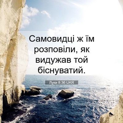 Picture 07 - Луки 8:36 UKR - Самовидці ж їм розповіли, - Bible Verse Picture