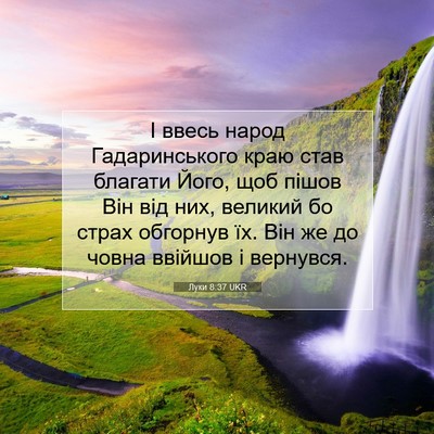 Picture 07 - Луки 8:37 UKR - І ввесь народ - Bible Verse Picture