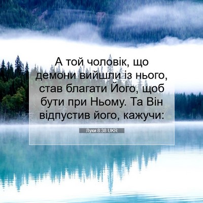 Picture 07 - Луки 8:38 UKR - А той чоловік, що демони - Bible Verse Picture
