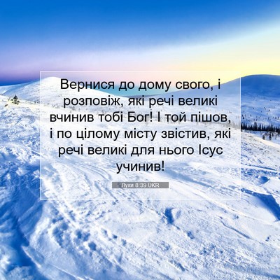 Picture 07 - Луки 8:39 UKR - Вернися до дому свого, і - Bible Verse Picture