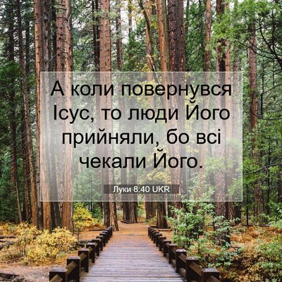 Picture 07 - Луки 8:40 UKR - А коли повернувся Ісус, то - Bible Verse Picture