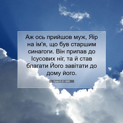 Picture 07 - Луки 8:41 UKR - Аж ось прийшов муж, Яір на - Bible Verse Picture