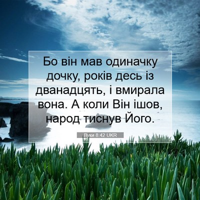 Picture 07 - Луки 8:42 UKR - Бо він мав одиначку дочку, - Bible Verse Picture