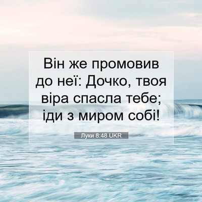 Picture 07 - Луки 8:48 UKR - Він же промовив до неї: - Bible Verse Picture