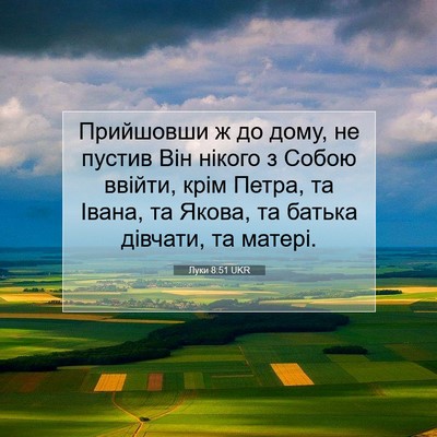 Picture 07 - Луки 8:51 UKR - Прийшовши ж до дому, не - Bible Verse Picture