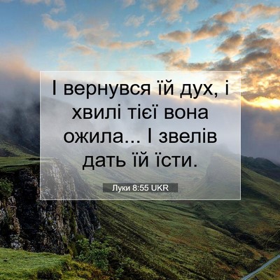 Picture 07 - Луки 8:55 UKR - І вернувся їй дух, і хвилі - Bible Verse Picture