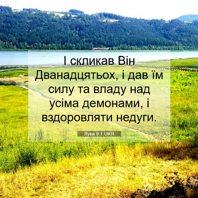 Picture 07 - Луки 9:1 UKR - І скликав Він - Bible Verse Picture