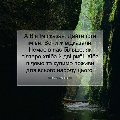 Picture 07 - Луки 9:13 UKR - А Він їм сказав: Дайте їсти - Bible Verse Picture