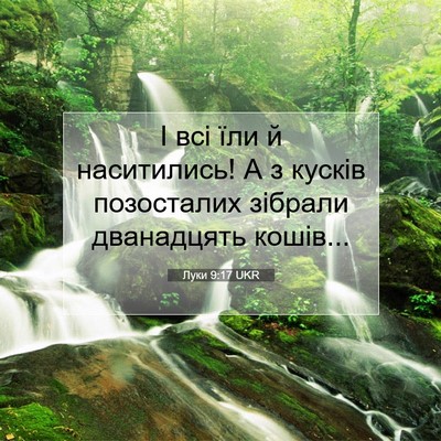 Picture 07 - Луки 9:17 UKR - І всі їли й наситились! А з - Bible Verse Picture