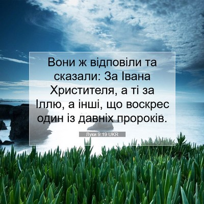 Picture 07 - Луки 9:19 UKR - Вони ж відповіли та - Bible Verse Picture