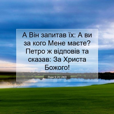 Picture 07 - Луки 9:20 UKR - А Він запитав їх: А ви за - Bible Verse Picture