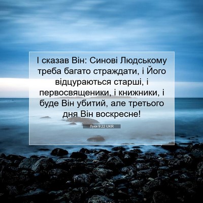 Picture 07 - Луки 9:22 UKR - І сказав Він: Синові - Bible Verse Picture