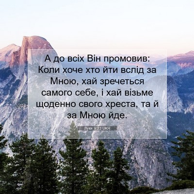 Picture 07 - Луки 9:23 UKR - А до всіх Він промовив: - Bible Verse Picture
