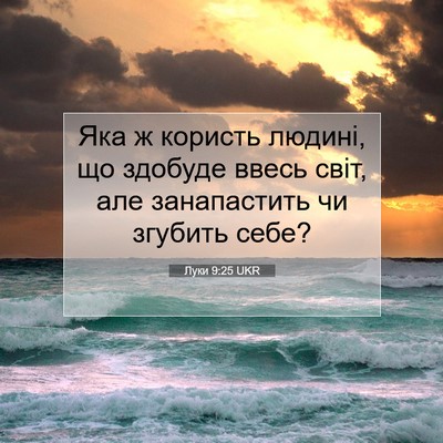 Picture 07 - Луки 9:25 UKR - Яка ж користь людині, що - Bible Verse Picture