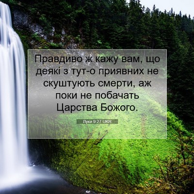 Picture 07 - Луки 9:27 UKR - Правдиво ж кажу вам, що - Bible Verse Picture