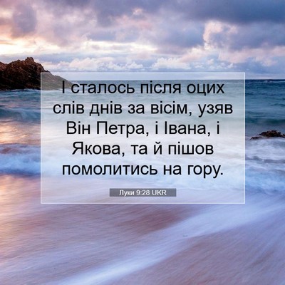 Picture 07 - Луки 9:28 UKR - І сталось після оцих слів - Bible Verse Picture