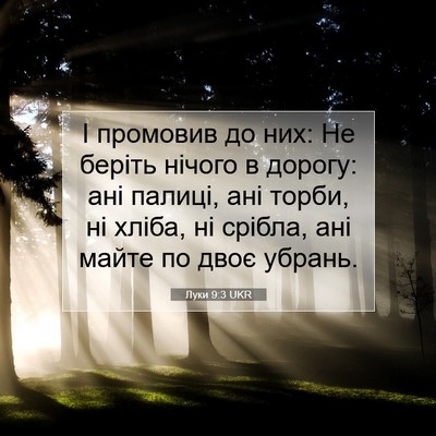 Picture 07 - Луки 9:3 UKR - І промовив до них: Не - Bible Verse Picture