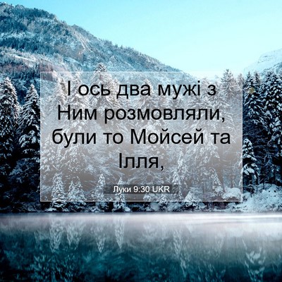 Picture 07 - Луки 9:30 UKR - І ось два мужі з Ним - Bible Verse Picture