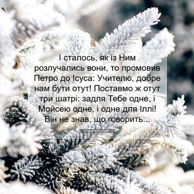 Picture 07 - Луки 9:33 UKR - І сталось, як із Ним - Bible Verse Picture