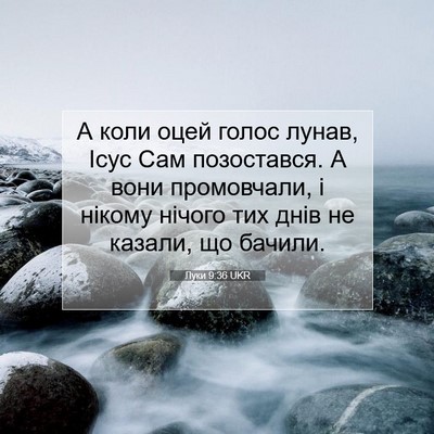 Picture 07 - Луки 9:36 UKR - А коли оцей голос лунав, - Bible Verse Picture