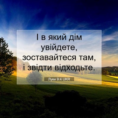 Picture 07 - Луки 9:4 UKR - І в який дім увійдете, - Bible Verse Picture