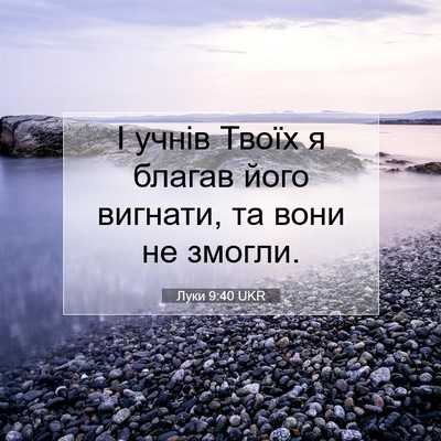 Picture 07 - Луки 9:40 UKR - І учнів Твоїх я благав його - Bible Verse Picture
