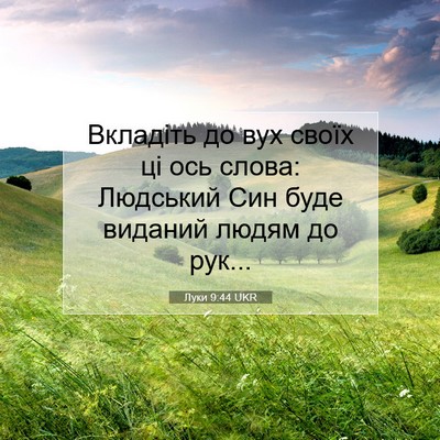 Picture 07 - Луки 9:44 UKR - Вкладіть до вух своїх ці - Bible Verse Picture