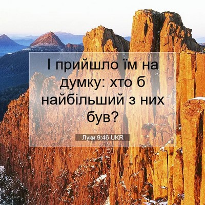Picture 07 - Луки 9:46 UKR - І прийшло їм на думку: хто б - Bible Verse Picture