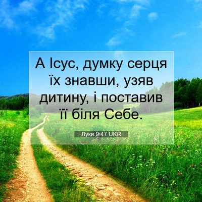 Picture 07 - Луки 9:47 UKR - А Ісус, думку серця їх - Bible Verse Picture