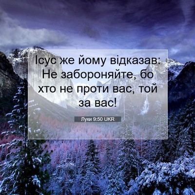 Picture 07 - Луки 9:50 UKR - Ісус же йому відказав: Не - Bible Verse Picture