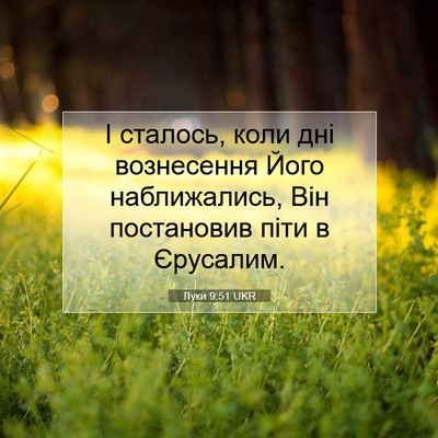 Picture 07 - Луки 9:51 UKR - І сталось, коли дні - Bible Verse Picture