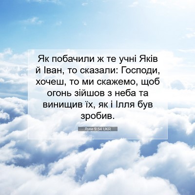 Picture 07 - Луки 9:54 UKR - Як побачили ж те учні Яків - Bible Verse Picture