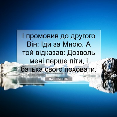 Picture 07 - Луки 9:59 UKR - І промовив до другого Він: - Bible Verse Picture